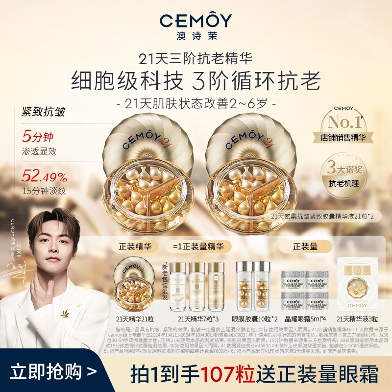 【钰霏专属】CEMOY澳诗茉21天密集功效21天精华21粒*2盒紧致抗皱