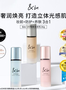 &be河北裕介andbe UV隔离妆前乳SPF50+防护打底提亮滋润养肤轻薄