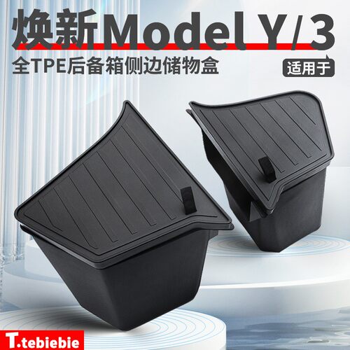 适用于焕新版Model3/Y后备箱储物盒大礼包侧边收纳桶改装饰丫配件