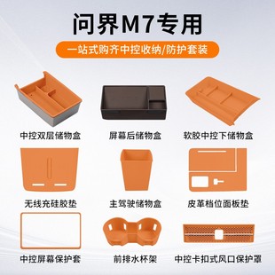 适用AITO新车问界M7套餐中控储物盒屏幕后收纳盒防护保护汽车用品