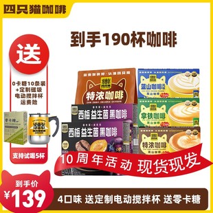 190杯+磁吸搅拌杯四只猫 拿铁特浓蓝山西梅黑咖啡 云南速溶咖啡