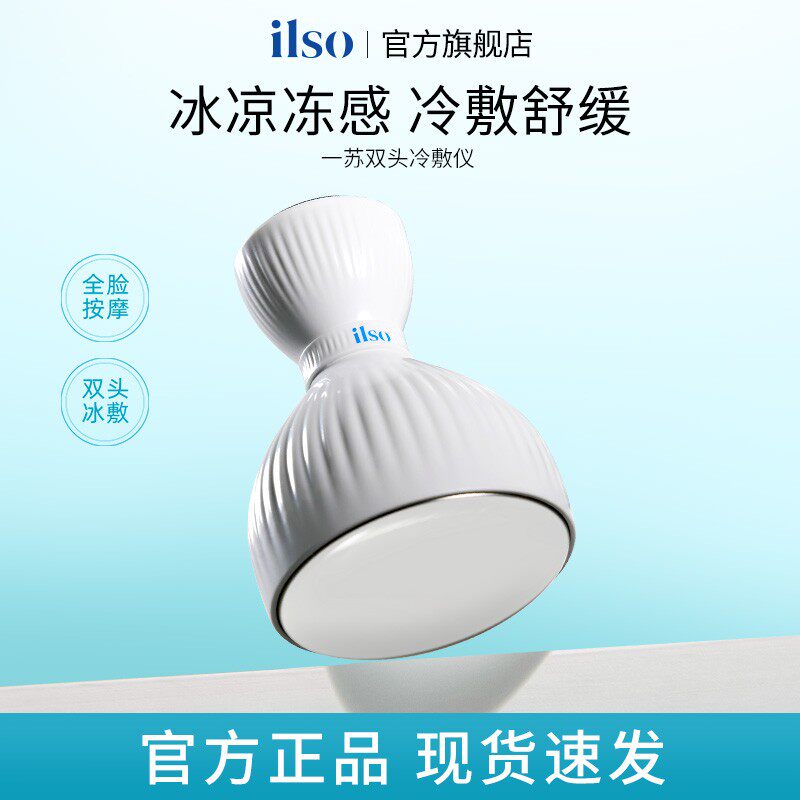 ILSO双头冷敷仪面部收缩毛孔黑头导出液冰敷美容神器美容院