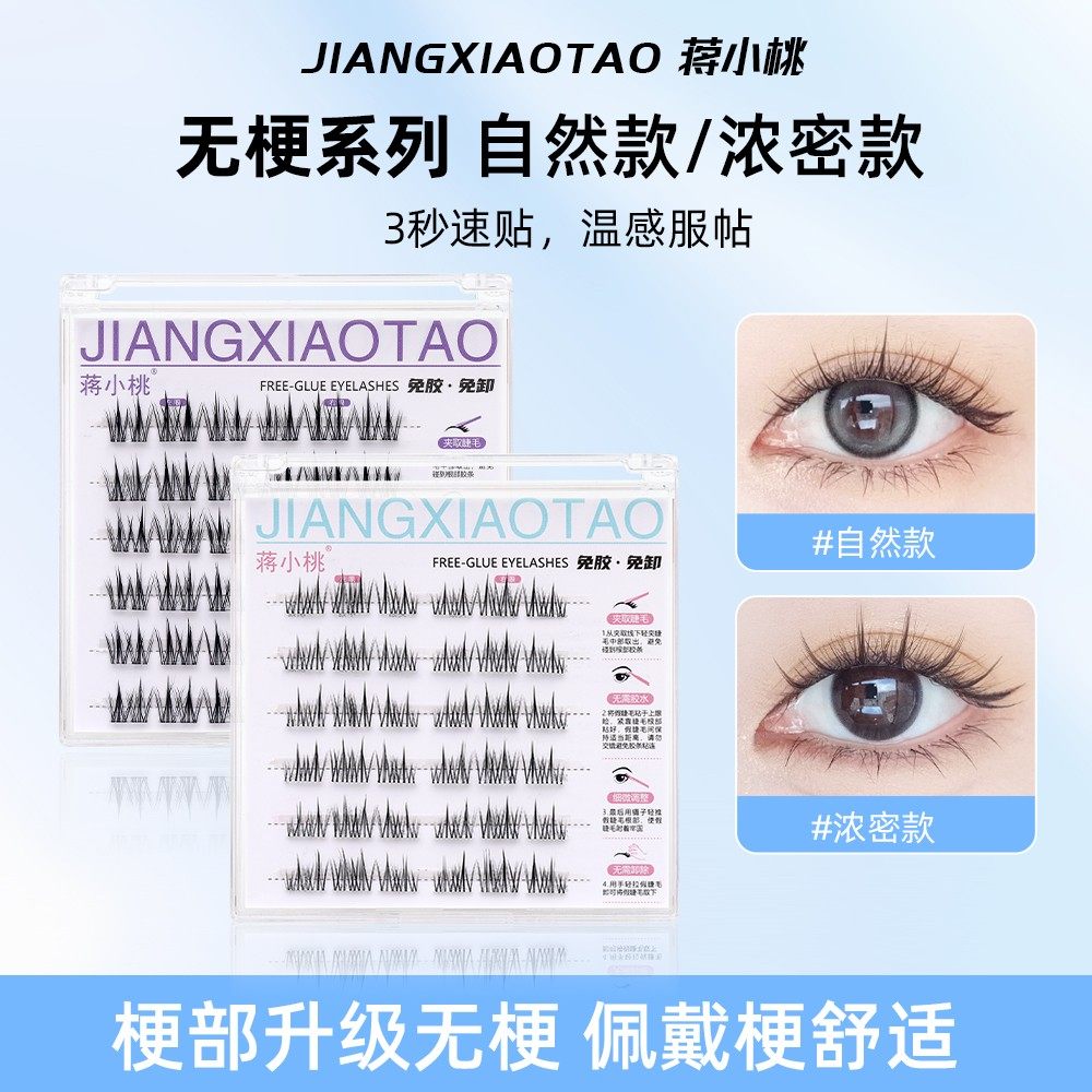 买二送一无梗 免胶蒋小桃自然款免胶水自粘假睫毛分段式婴儿弯Y
