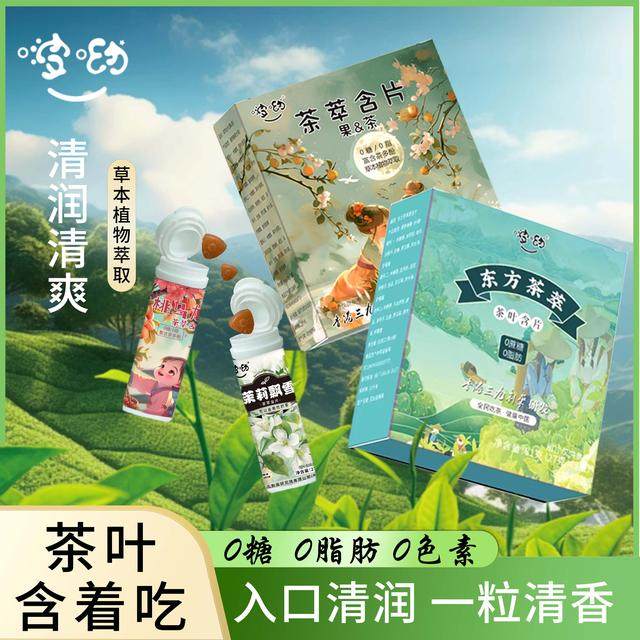 【茶叶含片】东方茶萃茶叶含片 蜜桃乌龙茶含片茶糖 清新润喉糖零