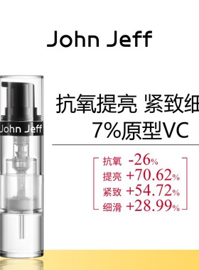 John Jeff7%维C精华液抗氧化提亮肤色改善暗沉细滑肌肤原型VC姐夫