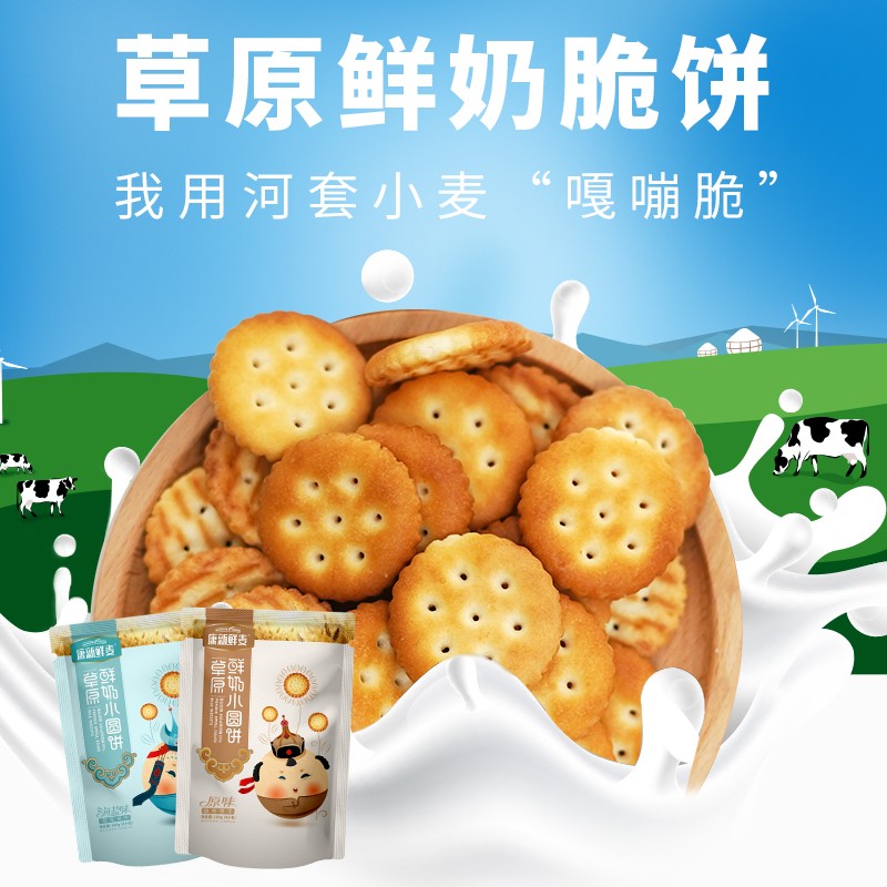 康新鲜麦 草原鲜奶饼干100g/袋 不加一滴水 薄脆酥香