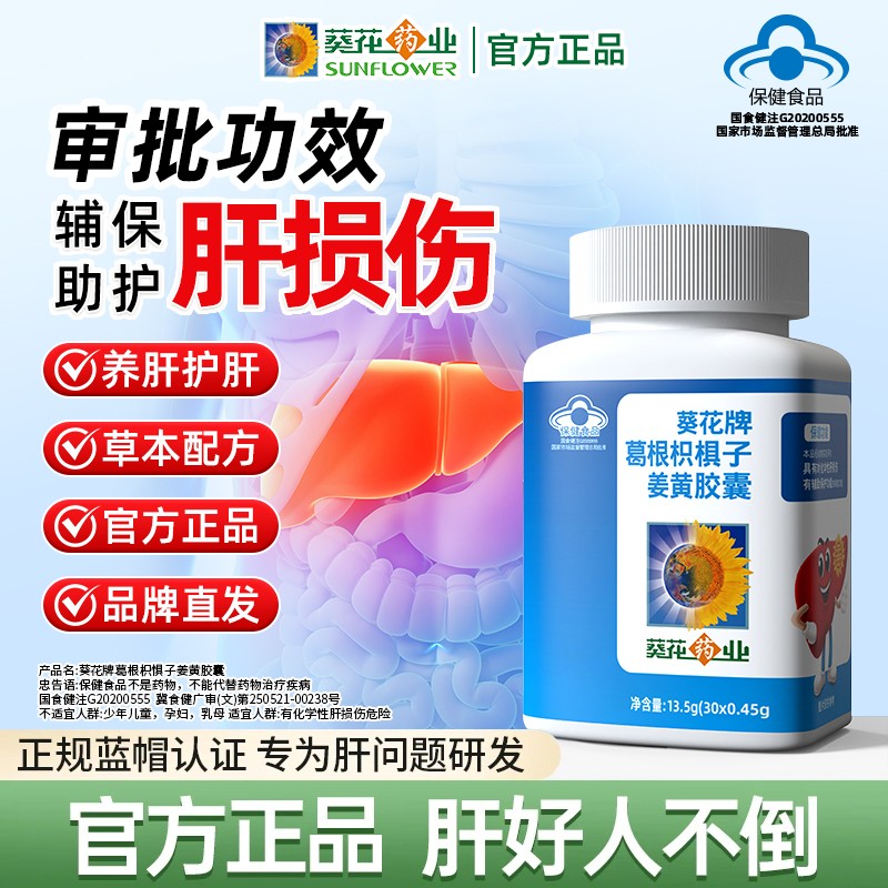 葵花药业护肝片葛根枳椇子姜黄胶囊男女辅助护肝熬夜保健