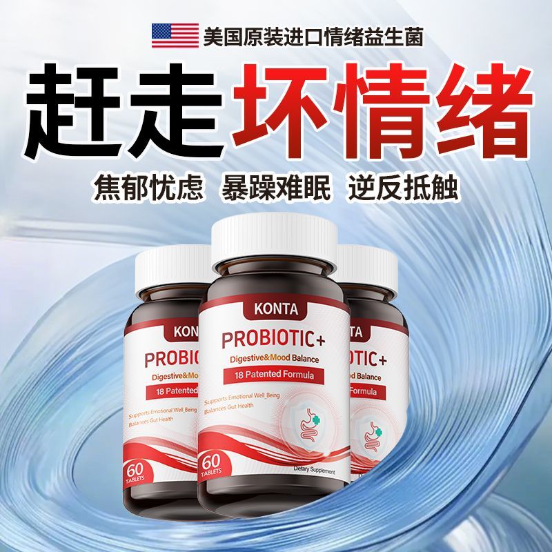 KONTA美国情绪专利益生菌脾气压力肠胃失衡脑肠轴青少年成人60粒