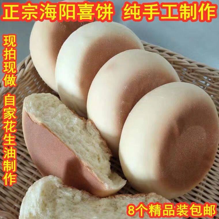 喜饼山东特产胶东海阳喜饼乳山手工喜饼结婚点心早餐饼点心媳妇饼