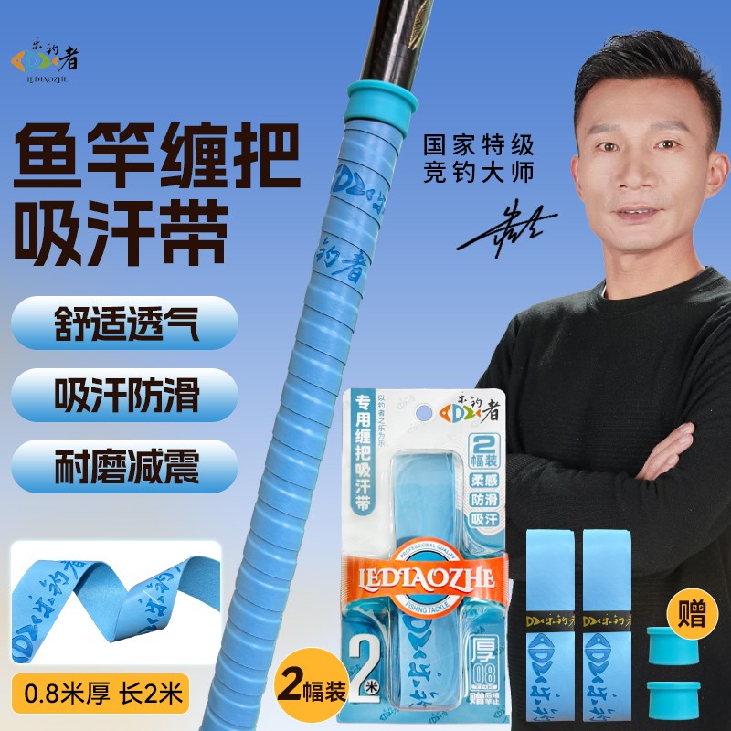 乐钓者清哥朱清速干吸汗带缠把带钓竿加长防滑防水钓鱼杆缠把带