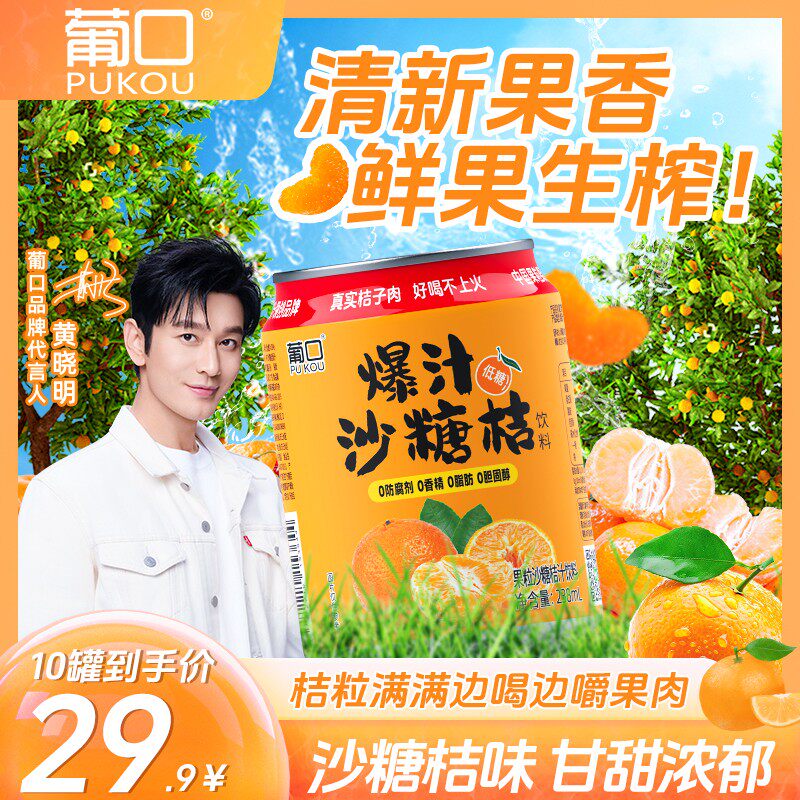 葡口新品沙糖桔果肉果汁饮料酸甜爽口含NFC果汁饮品