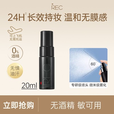 REC芮客羽纱锁妆定妆喷雾2.0【便携装20ml】温和持久定妆控油