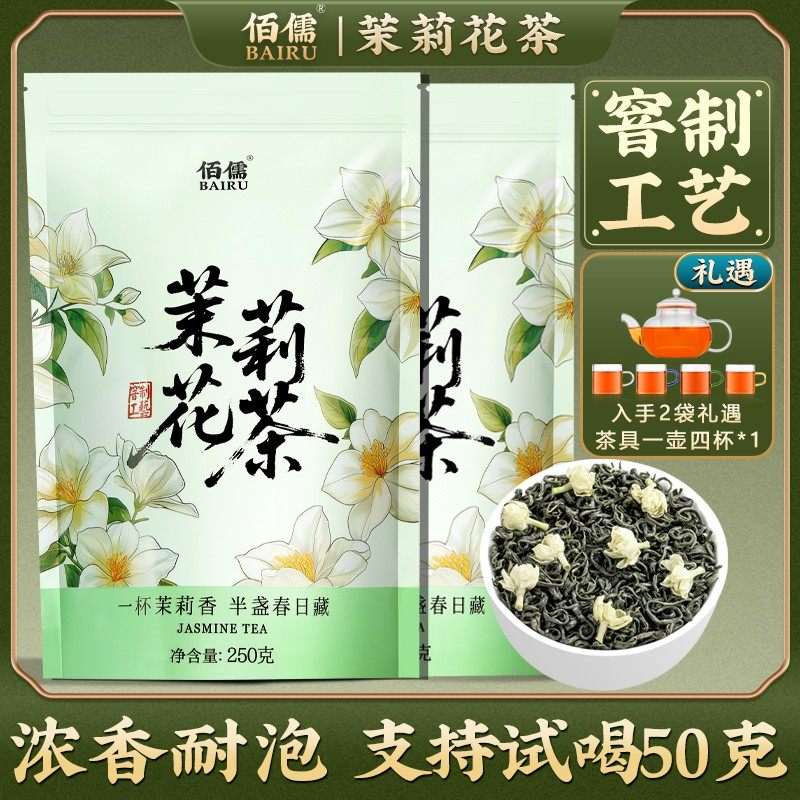 佰儒 茉莉花茶250g*1袋/250g*2袋