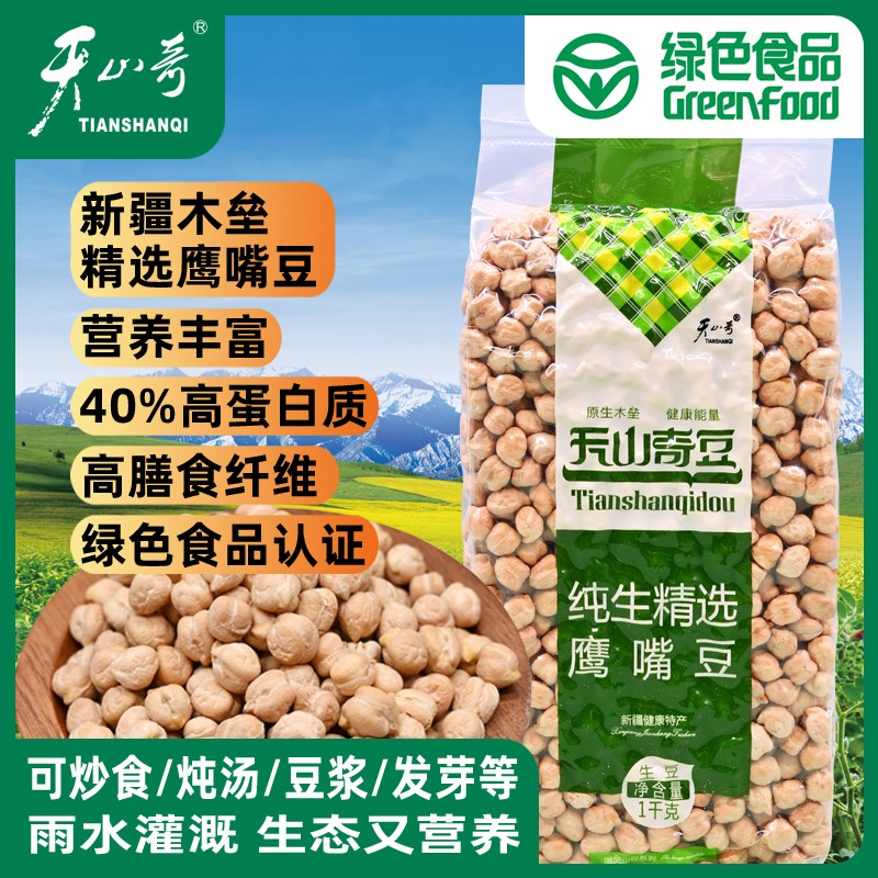 新疆木垒县特产鹰嘴豆纯生手工精选生鹰嘴豆1000克营养纯手工挑选