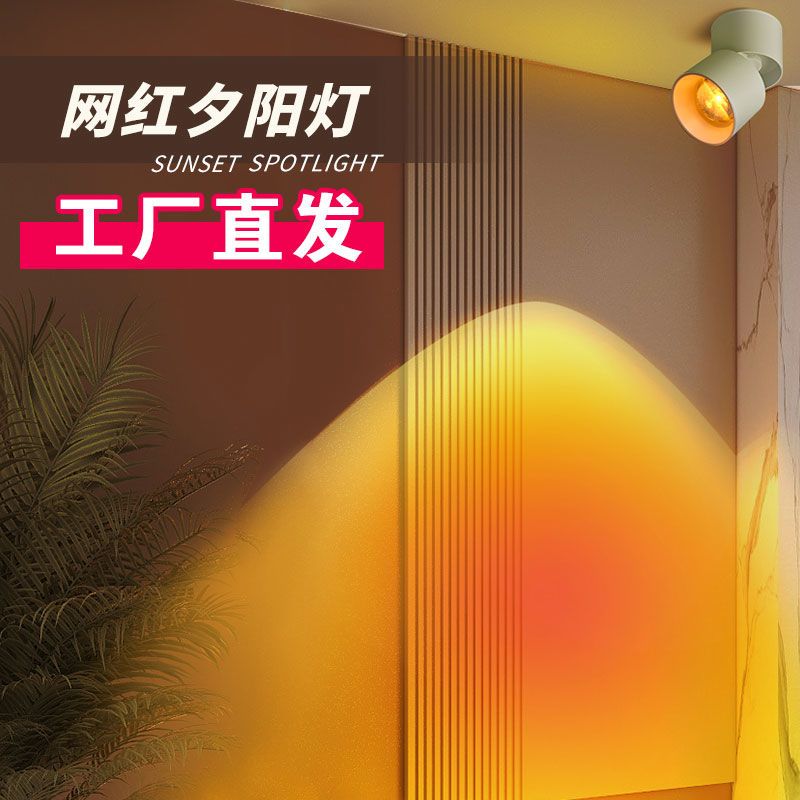 网红夕阳红射灯玄关日落氛围灯吸顶明装装饰画聚光灯过道广告射灯