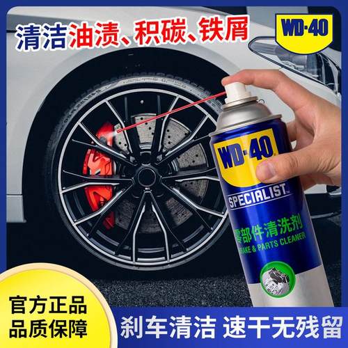 WD-40零部件清洗剂刹车轮毂清洗卡钳油污去除免拆式节气门清洗剂