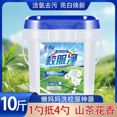 【新升级桶装】留香校服净洗衣粉皂粉爆炸盐强力去污洗白增白亮白