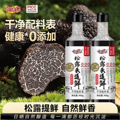 【破价机制】佐味纪松露头道鲜 代替生抽味极鲜400g可试吃一瓶