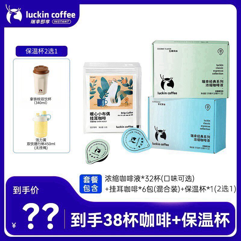 【达人专属】瑞幸即享浓缩咖啡液48杯+浓醇黑咖啡23杯 礼遇6选1