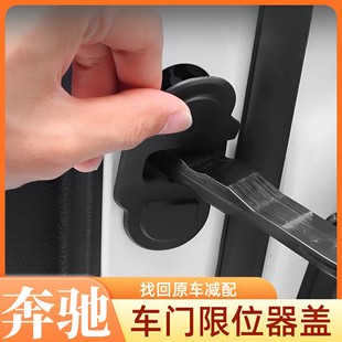 限位器保护套E300L车门锁扣盖 25款 奔驰E级C级GLC300L C260改装