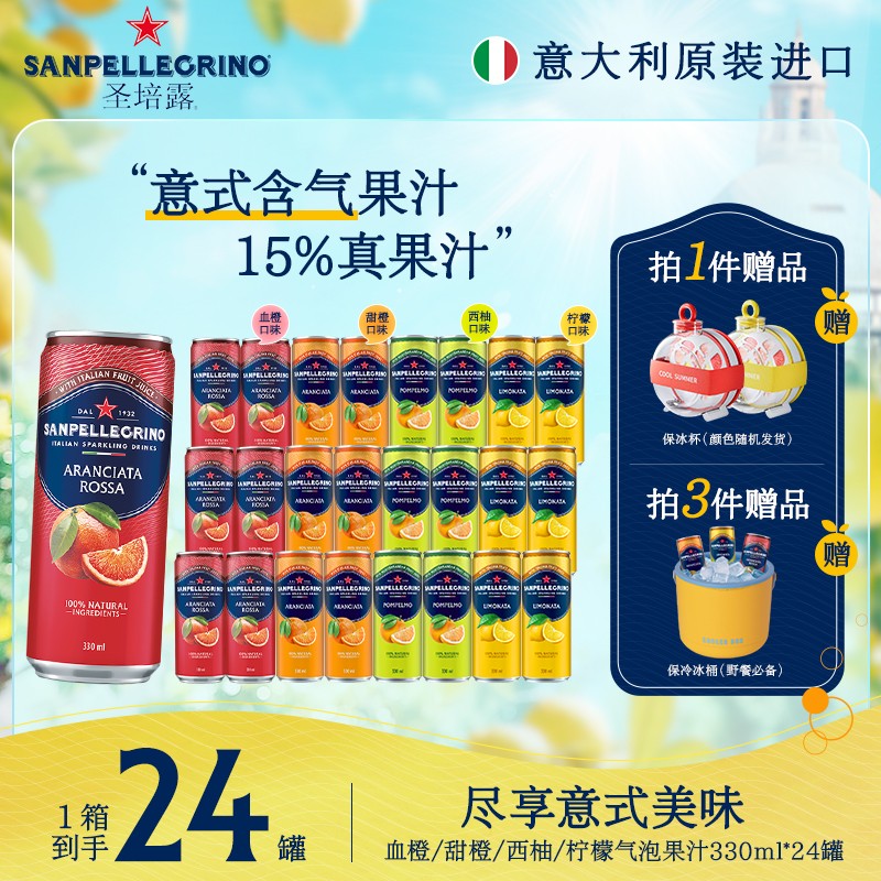 爆款送周边圣培露气泡果汁15%真果汁甜橙/西柚多口味