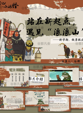 2025暑假开学第一课电影解析浪浪山小妖怪观后感演讲稿课