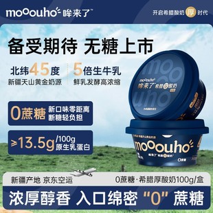 哞来了希腊厚酸奶0蔗糖奶源健身代餐营养奶酪干噎酸奶酸奶碗