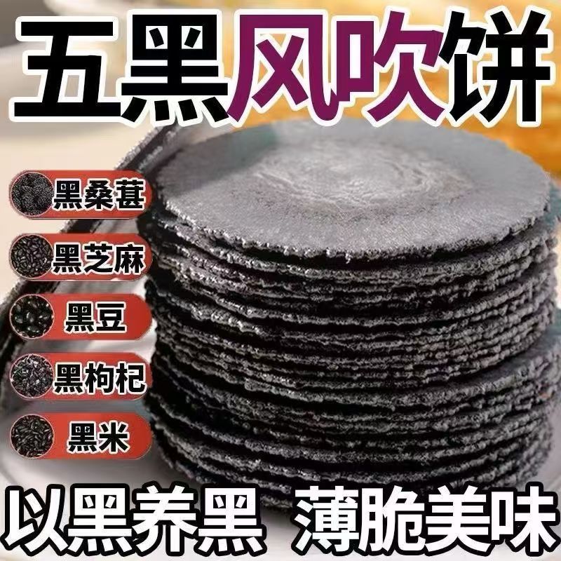 五黑风吹饼低脂粗粮薄脆代餐五黑粗粮薄脆杂粮煎饼干早餐轻滋补品