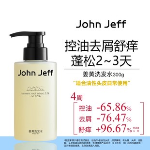 JohnJeff姜黄洗发水控油去屑去异味舒痒蓬松头发油性头皮姐夫.