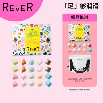 【一泡嫩肤】REVER泡脚球植物香氛脚后跟硬皮牛奶精油送礼悦己