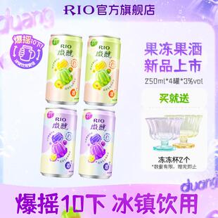 冻冻酒RIO锐澳微醺上新果冻果酒酒250ml*4罐限定果冻杯*2聚餐