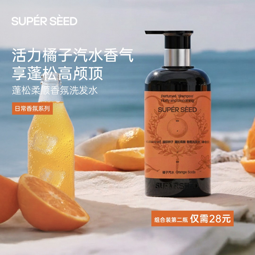 橘子汽水控油蓬松超级种子蓬松柔顺香氛洗发水高级清新橘子香