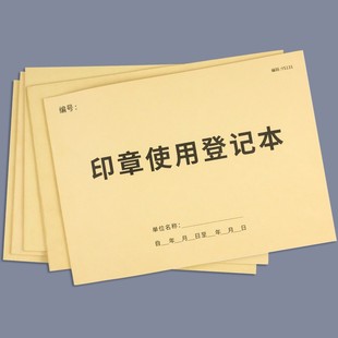 印章使用登记本印章使用登记簿用印登记本用印登记簿印章使用登记