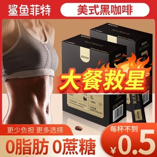 夏日逆袭罗大雄推荐鲨鱼菲特0脂黑咖啡0添蔗糖冷热双泡速溶鲨鱼菲