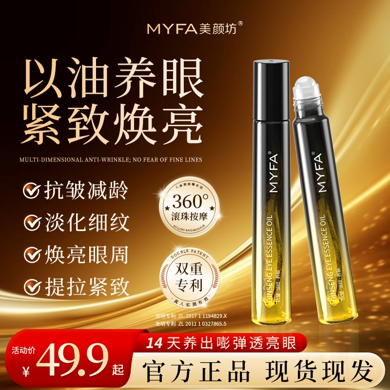 买1送1美颜坊人参眼部精华油眼纹眼袋眼皮松弛男女通用全脸紧致美