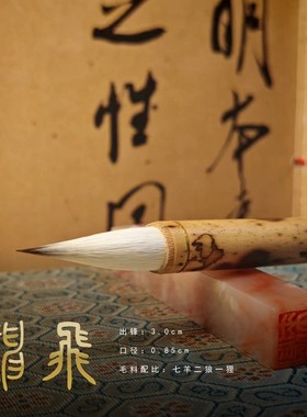 【神飞】作品级纯狼羊兼出锋3.2口径0.85二王行书楷书毛笔