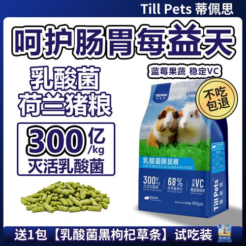 蒂佩思乳酸菌荷兰猪粮食豚鼠粮幼年成年益生菌专用荷兰猪营养主粮