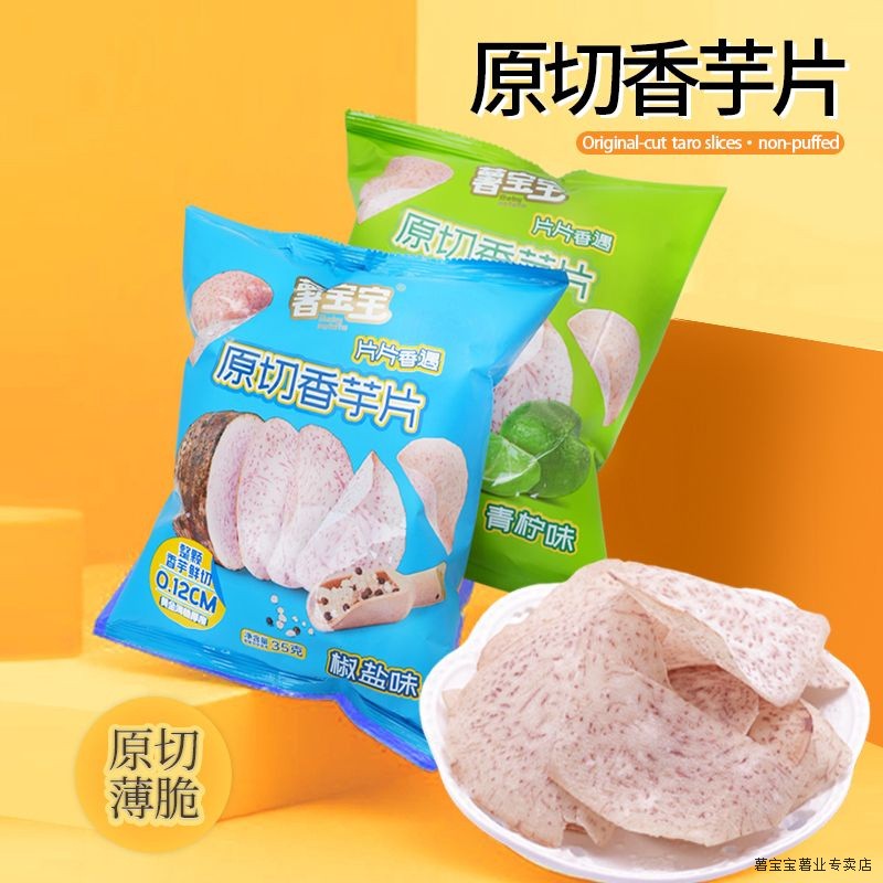 【追剧伴侣】薯宝宝原切香芋片0反式脂肪酸原切食品休闲解馋零食
