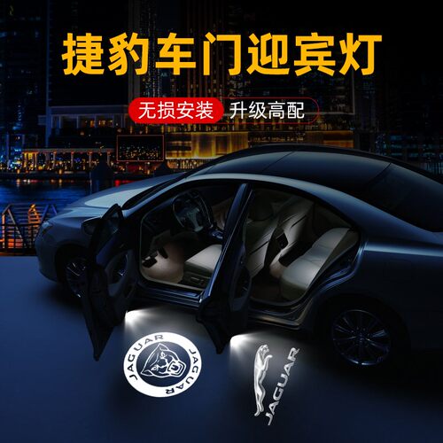 21-24款捷豹XFL XJL XEL FTYPE FPACE车门迎宾灯投影灯内饰装饰灯