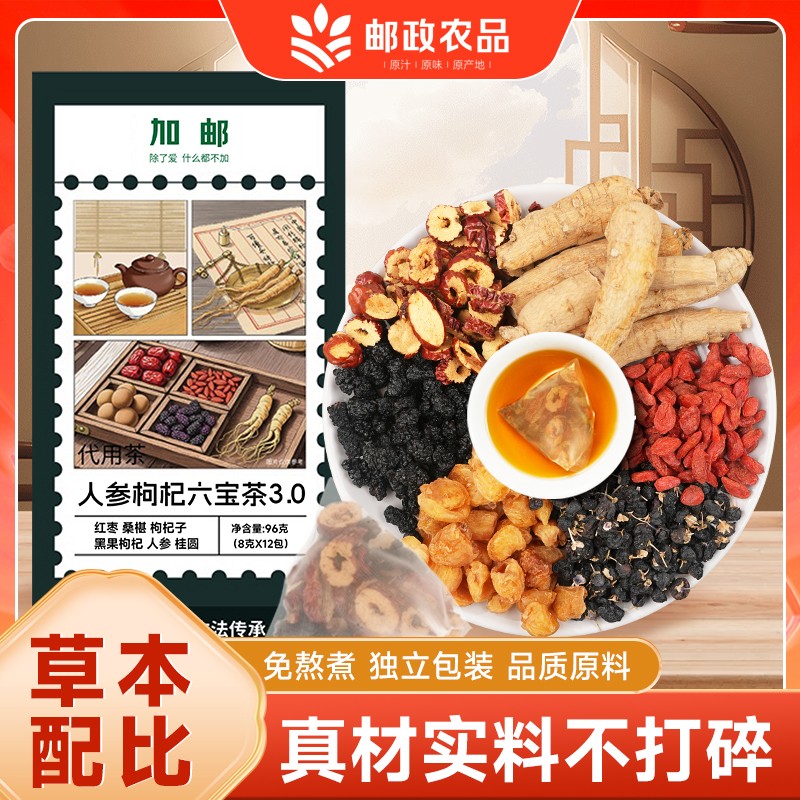加邮严选 人参枸杞六宝茶3.0桑葚桂圆红枣组合熬夜恢复茶袋泡茶