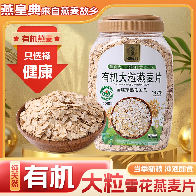 有机燕麦片燕皇典即食燕麦片正品100%纯燕麦原味早餐代餐无蔗糖
