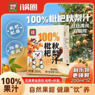 100%果汁锅圈100%枇杷秋梨汁盒装利乐包饮品饮料复合果汁浓缩汁