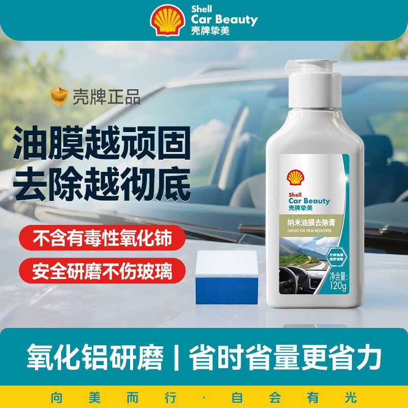壳牌油膜去除剂汽车玻璃清洁剂前挡风专用重度去油膜镀膜清洗剂膏