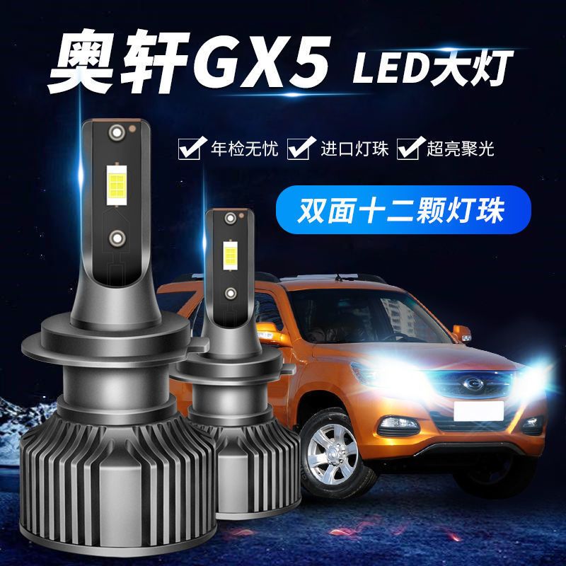 优选12款吉奥奥轩GX5专用led大灯近光远光雾灯车灯改装强聚光超亮