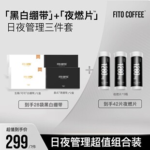 【日夜管理三件套】FITO菲途咖啡黑白绷带阿拉比卡浪胃仙拿铁S