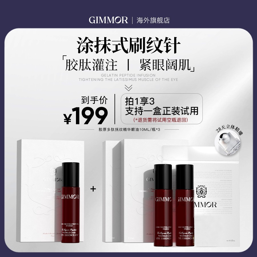 GIMMOR胶原多肽抚纹精华眼油双重A醇三型胶原肽眼部精华油
