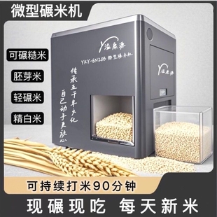 碾米机家用全自动多功能鲜米智能脱谷脱剥壳胚芽精米打谷糙米磨皮