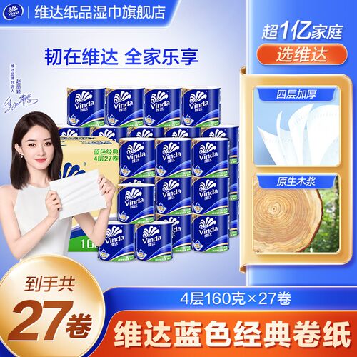 维达蓝色经典卫卷4层160克27卷卫生间手纸卫生间卷纸卫生纸厕纸