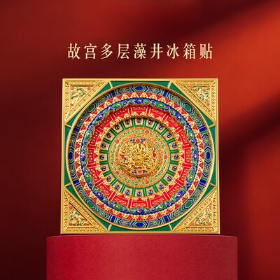 故宫文创好物多层藻井冰箱贴创意精致礼物博物馆旅游伴手礼装扮礼