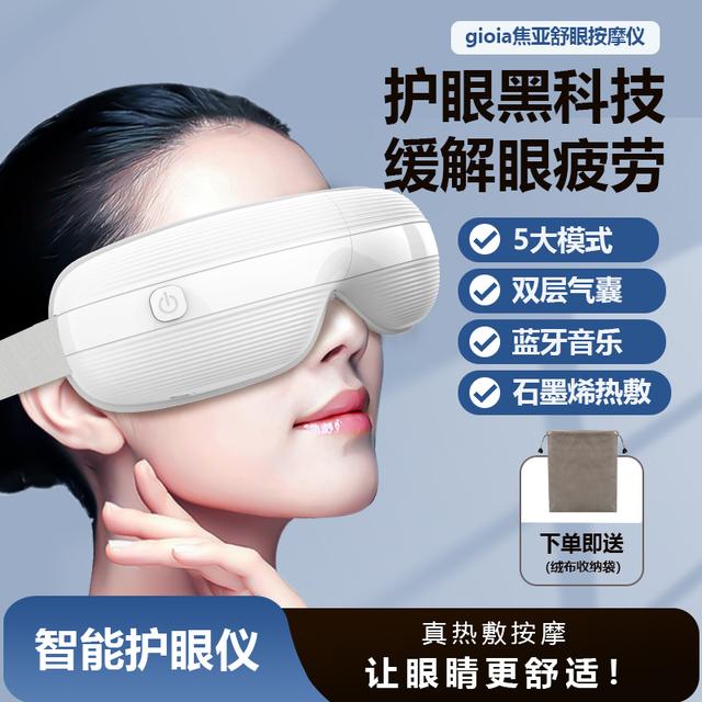焦亚gioia护眼仪眼部按摩仪缓解眼睛疲劳智能充电按摩器润眼神器